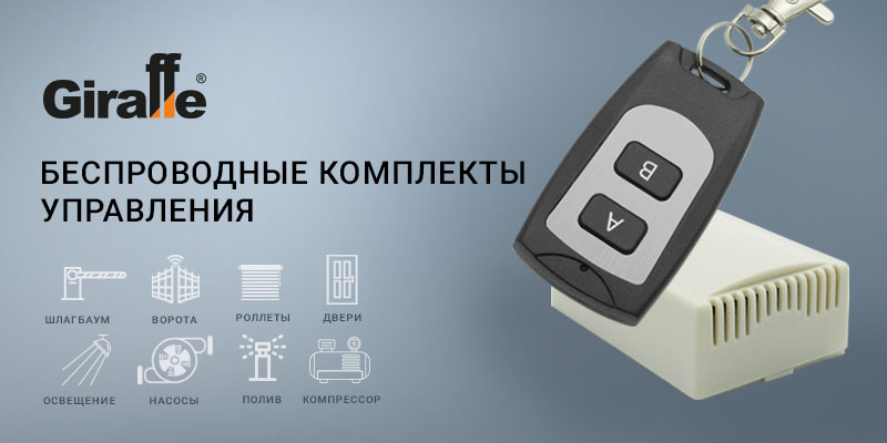 Беспроводные комплекты управления Giraffe